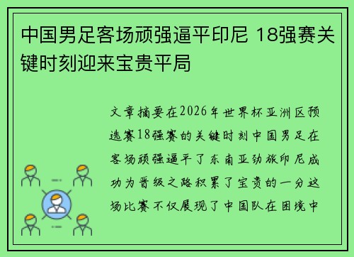 中国男足客场顽强逼平印尼 18强赛关键时刻迎来宝贵平局