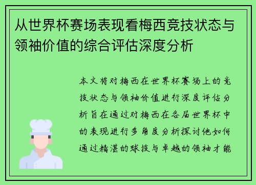 从世界杯赛场表现看梅西竞技状态与领袖价值的综合评估深度分析