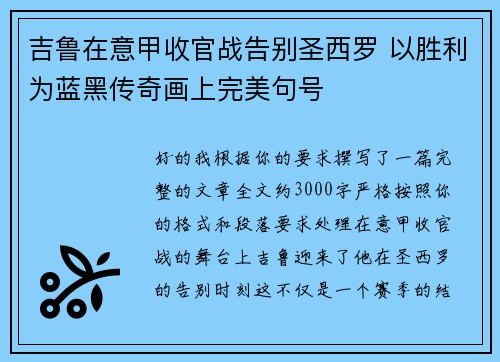 吉鲁在意甲收官战告别圣西罗 以胜利为蓝黑传奇画上完美句号