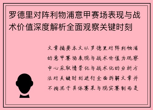 罗德里对阵利物浦意甲赛场表现与战术价值深度解析全面观察关键时刻