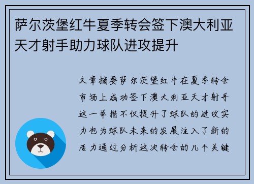 萨尔茨堡红牛夏季转会签下澳大利亚天才射手助力球队进攻提升