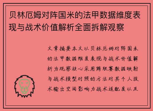 贝林厄姆对阵国米的法甲数据维度表现与战术价值解析全面拆解观察