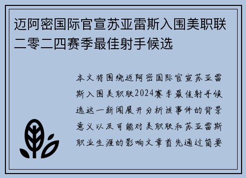 迈阿密国际官宣苏亚雷斯入围美职联二零二四赛季最佳射手候选