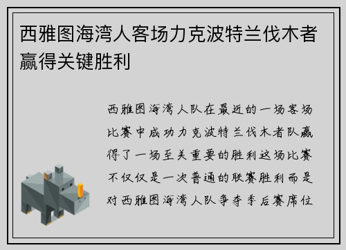 西雅图海湾人客场力克波特兰伐木者赢得关键胜利