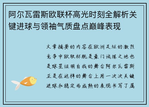 阿尔瓦雷斯欧联杯高光时刻全解析关键进球与领袖气质盘点巅峰表现