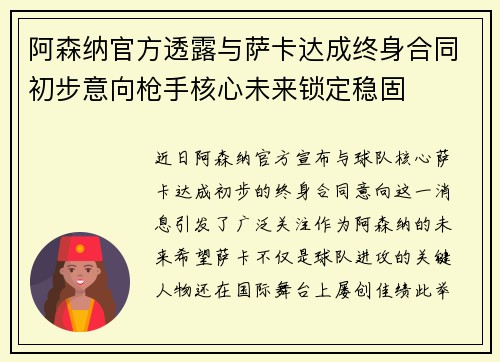 阿森纳官方透露与萨卡达成终身合同初步意向枪手核心未来锁定稳固
