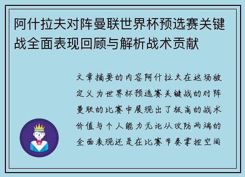 阿什拉夫对阵曼联世界杯预选赛关键战全面表现回顾与解析战术贡献