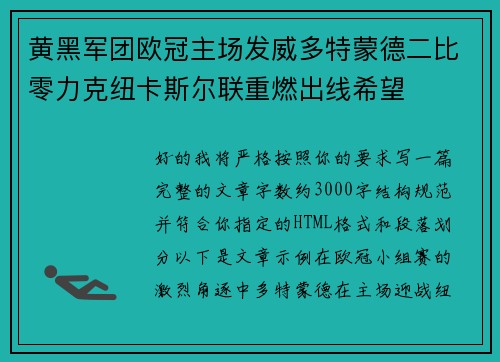 黄黑军团欧冠主场发威多特蒙德二比零力克纽卡斯尔联重燃出线希望