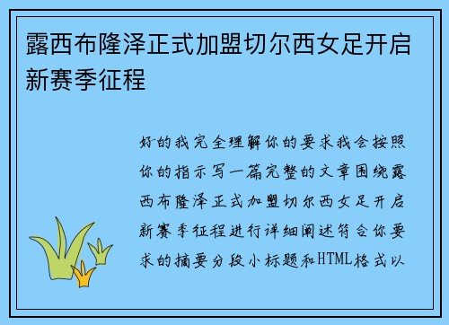 露西布隆泽正式加盟切尔西女足开启新赛季征程