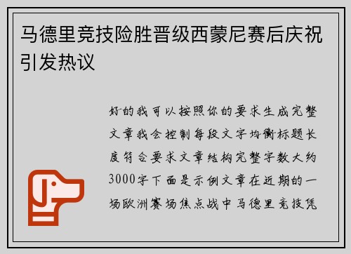 马德里竞技险胜晋级西蒙尼赛后庆祝引发热议