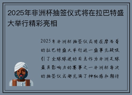 2025年非洲杯抽签仪式将在拉巴特盛大举行精彩亮相
