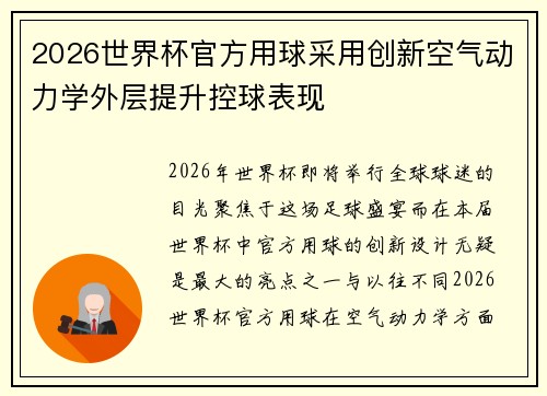 2026世界杯官方用球采用创新空气动力学外层提升控球表现