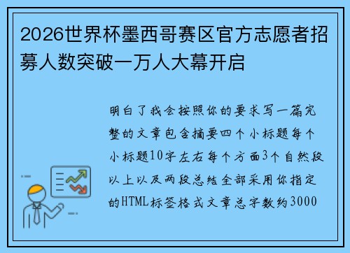2026世界杯墨西哥赛区官方志愿者招募人数突破一万人大幕开启