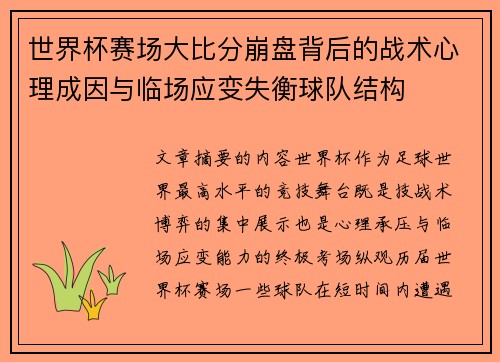 世界杯赛场大比分崩盘背后的战术心理成因与临场应变失衡球队结构