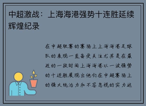 中超激战：上海海港强势十连胜延续辉煌纪录