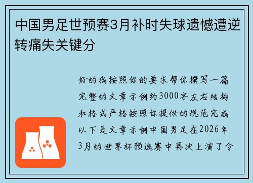 中国男足世预赛3月补时失球遗憾遭逆转痛失关键分