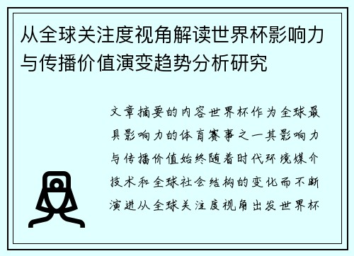 从全球关注度视角解读世界杯影响力与传播价值演变趋势分析研究