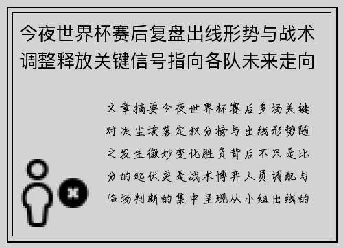今夜世界杯赛后复盘出线形势与战术调整释放关键信号指向各队未来走向