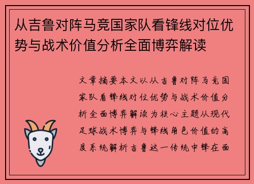从吉鲁对阵马竞国家队看锋线对位优势与战术价值分析全面博弈解读