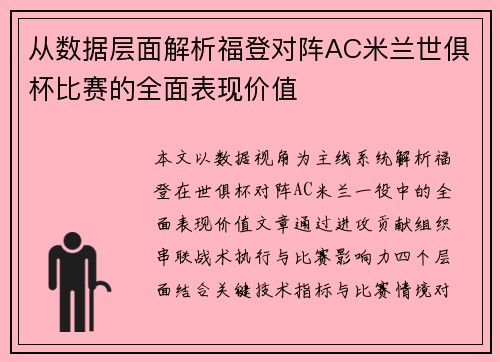 从数据层面解析福登对阵AC米兰世俱杯比赛的全面表现价值