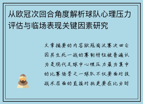 从欧冠次回合角度解析球队心理压力评估与临场表现关键因素研究