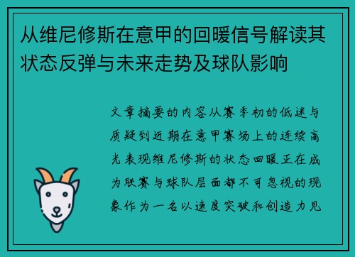 从维尼修斯在意甲的回暖信号解读其状态反弹与未来走势及球队影响