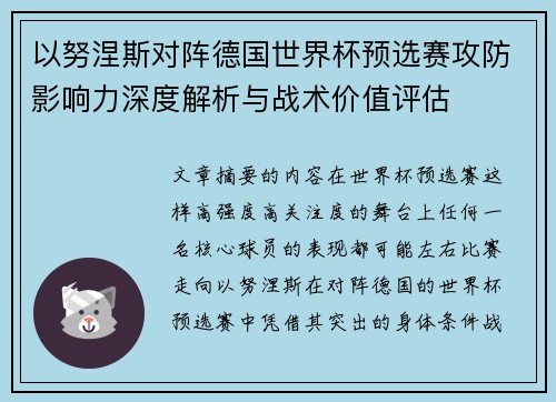 以努涅斯对阵德国世界杯预选赛攻防影响力深度解析与战术价值评估