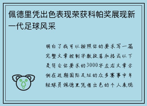 佩德里凭出色表现荣获科帕奖展现新一代足球风采