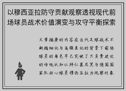 以穆西亚拉防守贡献观察透视现代前场球员战术价值演变与攻守平衡探索