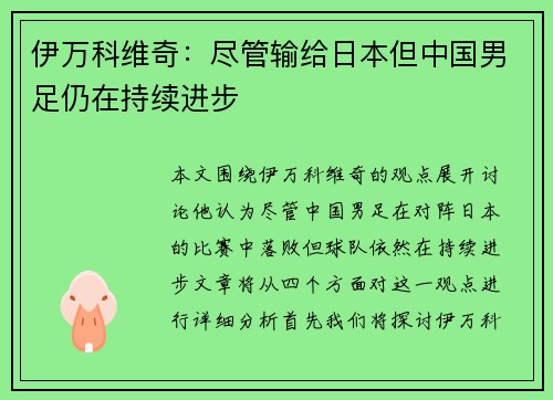 伊万科维奇：尽管输给日本但中国男足仍在持续进步
