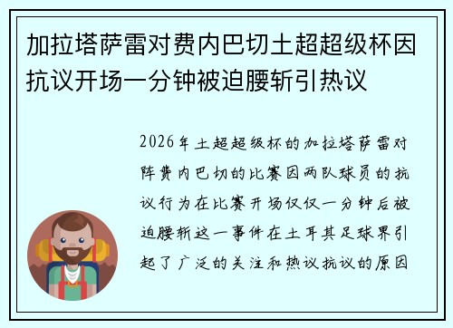 加拉塔萨雷对费内巴切土超超级杯因抗议开场一分钟被迫腰斩引热议