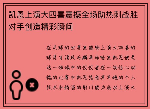 凯恩上演大四喜震撼全场助热刺战胜对手创造精彩瞬间