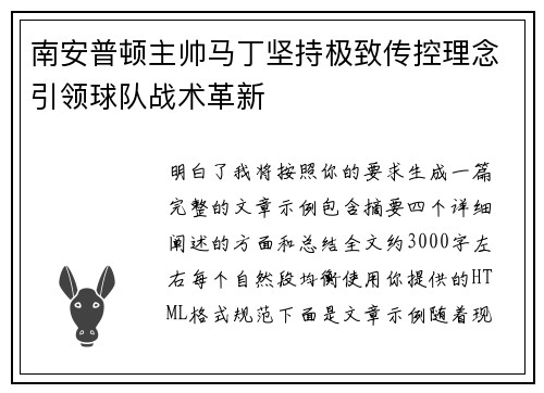 南安普顿主帅马丁坚持极致传控理念引领球队战术革新