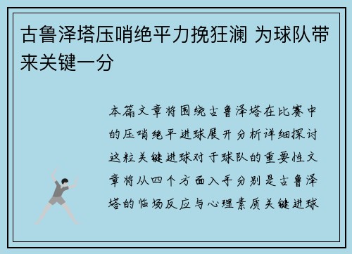古鲁泽塔压哨绝平力挽狂澜 为球队带来关键一分
