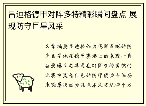 吕迪格德甲对阵多特精彩瞬间盘点 展现防守巨星风采