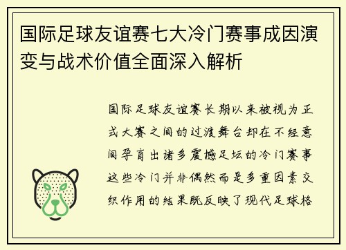 国际足球友谊赛七大冷门赛事成因演变与战术价值全面深入解析