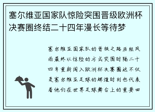 塞尔维亚国家队惊险突围晋级欧洲杯决赛圈终结二十四年漫长等待梦