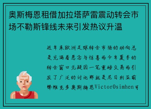 奥斯梅恩租借加拉塔萨雷震动转会市场不勒斯锋线未来引发热议升温