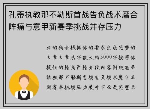 孔蒂执教那不勒斯首战告负战术磨合阵痛与意甲新赛季挑战并存压力
