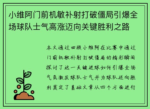 小维阿门前机敏补射打破僵局引爆全场球队士气高涨迈向关键胜利之路