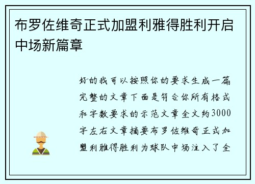 布罗佐维奇正式加盟利雅得胜利开启中场新篇章