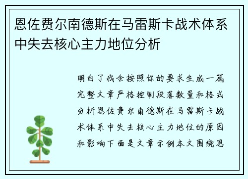 恩佐费尔南德斯在马雷斯卡战术体系中失去核心主力地位分析