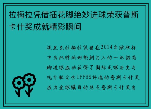 拉梅拉凭借插花脚绝妙进球荣获普斯卡什奖成就精彩瞬间