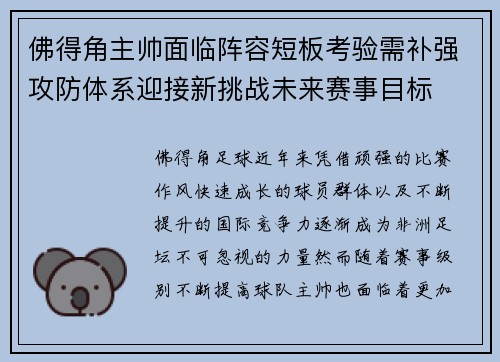 佛得角主帅面临阵容短板考验需补强攻防体系迎接新挑战未来赛事目标