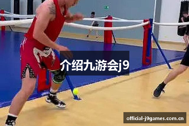 介绍九游会j9
